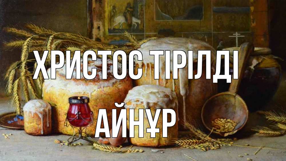 Күн сайын ашық хат с именем, АЙНҰР Христос тірілді пасха Онлайн тегін жүктеп алу тілектері бар керемет карта 