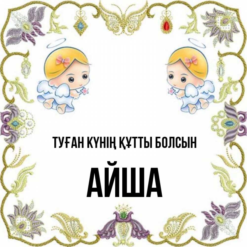 Күн сайын ашық хат с именем, АЙША Туған күнің құтты болсын маленькие ангелы с крылышками Онлайн тегін жүктеп алу тілектері бар керемет карта 