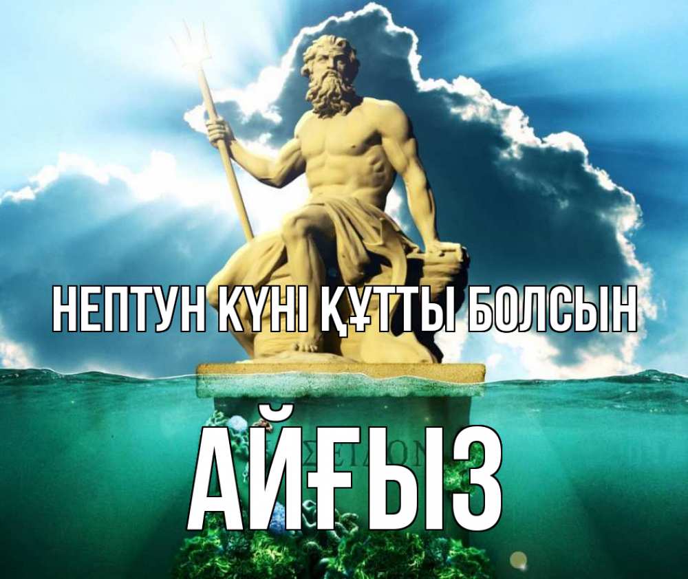 Күн сайын ашық хат с именем, АЙҒЫЗ нептун күні құтты болсын с днем Нептуна Онлайн тегін жүктеп алу тілектері бар керемет карта 