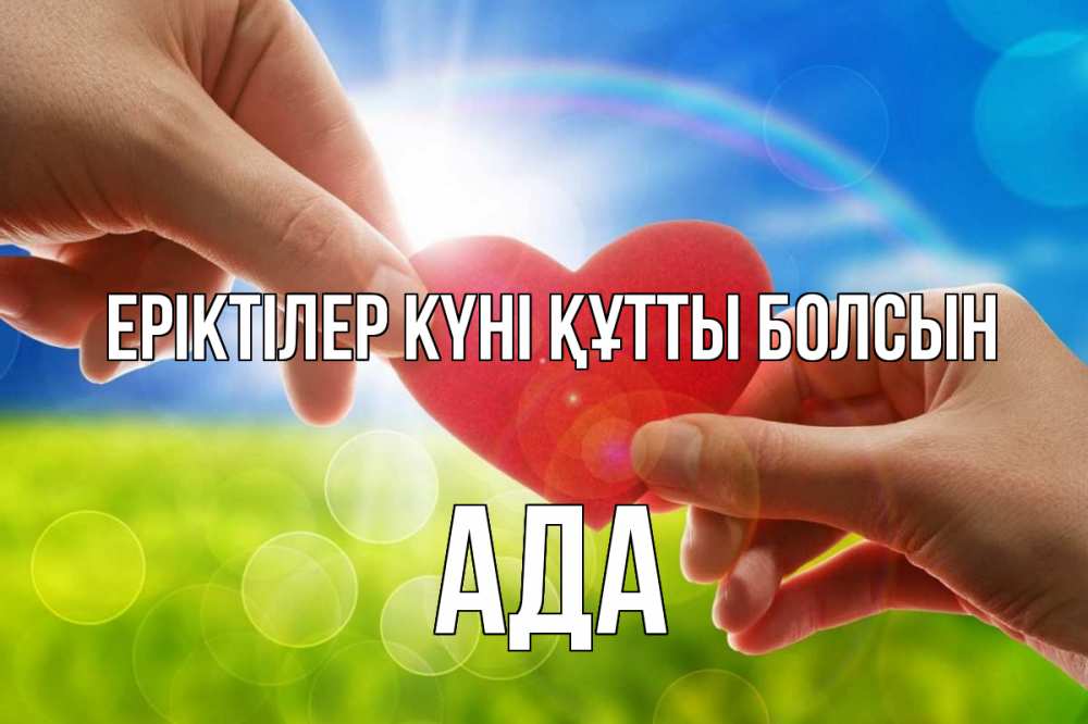 Күн сайын ашық хат с именем, Ада Еріктілер күні құтты болсын С днем волонтера Онлайн тегін жүктеп алу тілектері бар керемет карта 