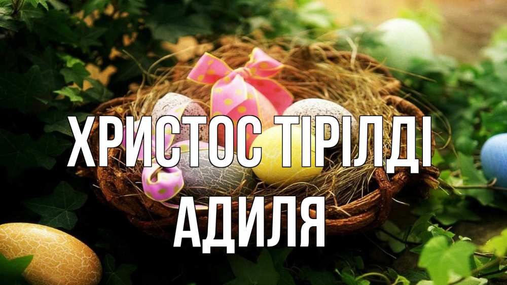 Күн сайын ашық хат с именем, Адиля Христос тірілді пасха Онлайн тегін жүктеп алу тілектері бар керемет карта 