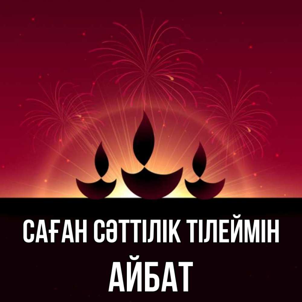 Күн сайын ашық хат с именем, Айбат Саған сәттілік тілеймін праздник Онлайн тегін жүктеп алу тілектері бар керемет карта 