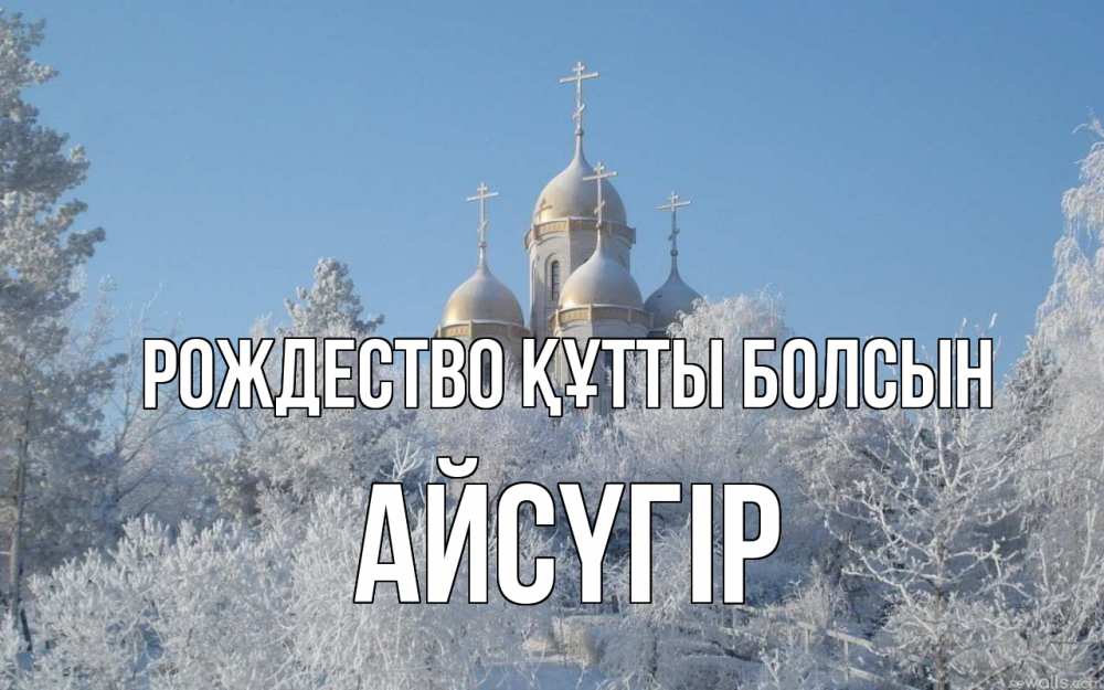 Күн сайын ашық хат с именем, Айсүгір Рождество құтты болсын храм, зима, лес, церковь Онлайн тегін жүктеп алу тілектері бар керемет карта 