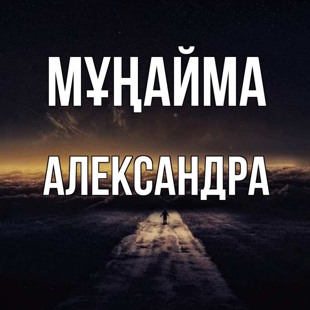 Күн сайын ашық хат с именем, Александра Мұңайма дорога в никуда Онлайн тегін жүктеп алу тілектері бар керемет карта 