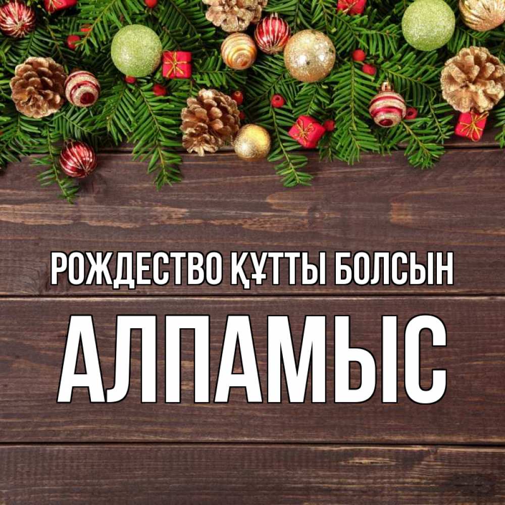 Күн сайын ашық хат с именем, Алпамыс Рождество құтты болсын с рождеством Онлайн тегін жүктеп алу тілектері бар керемет карта 