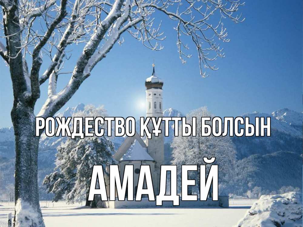Күн сайын ашық хат с именем, Амадей Рождество құтты болсын зима, храм, костел Онлайн тегін жүктеп алу тілектері бар керемет карта 