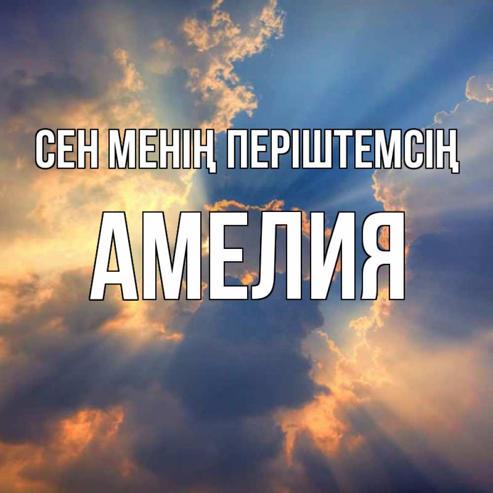 Күн сайын ашық хат с именем, Амелия Сен менің періштемсің ангельский свет сквозь облака Онлайн тегін жүктеп алу тілектері бар керемет карта 