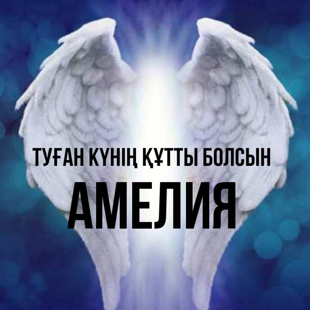 Күн сайын ашық хат с именем, Амелия Туған күнің құтты болсын синий фон и крылышки Онлайн тегін жүктеп алу тілектері бар керемет карта 