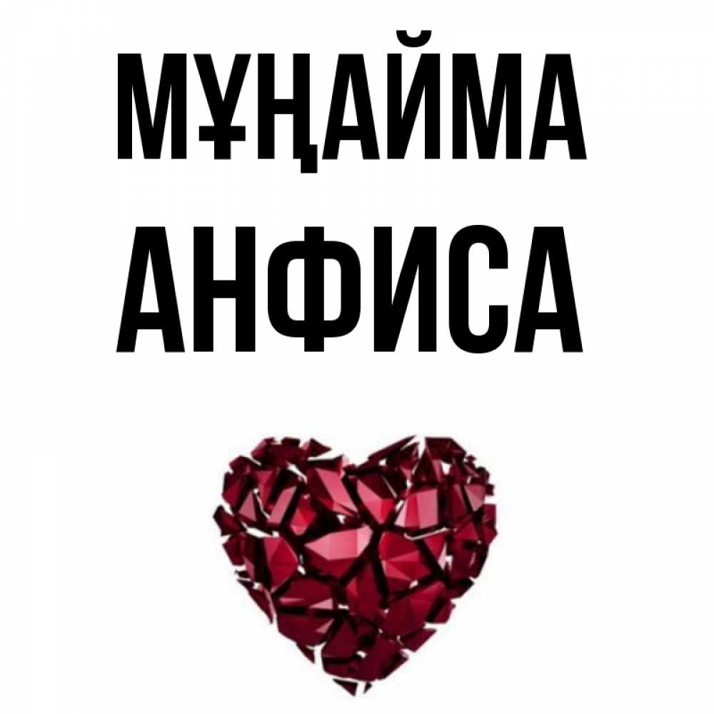 Күн сайын ашық хат с именем, Анфиса Мұңайма рубиновое сердечко Онлайн тегін жүктеп алу тілектері бар керемет карта 