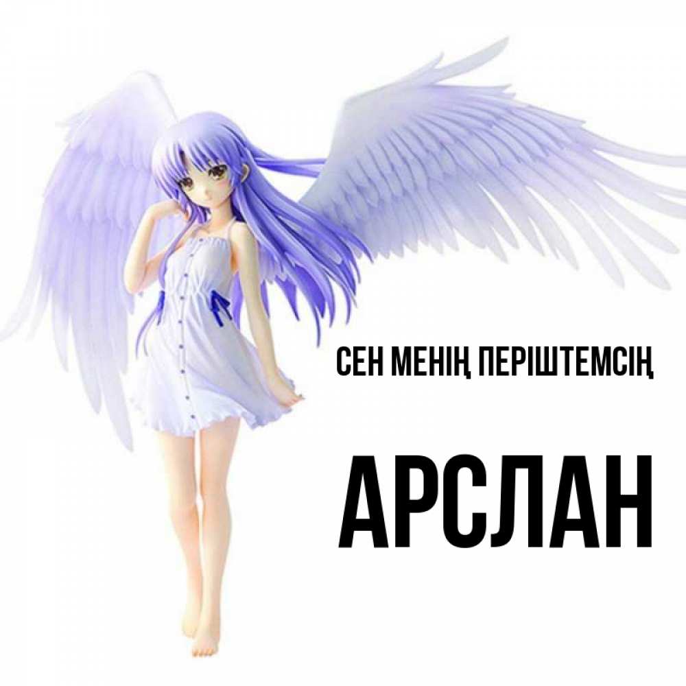 Күн сайын ашық хат с именем, Арслан Сен менің періштемсің девушка ангел с фиолетовыми крыльями Онлайн тегін жүктеп алу тілектері бар керемет карта 