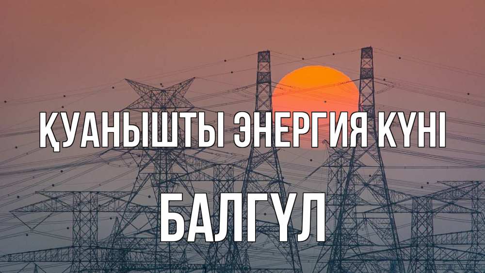 Күн сайын ашық хат с именем, БАЛГҮЛ Қуанышты энергия күні Закат, энергетика Онлайн тегін жүктеп алу тілектері бар керемет карта 