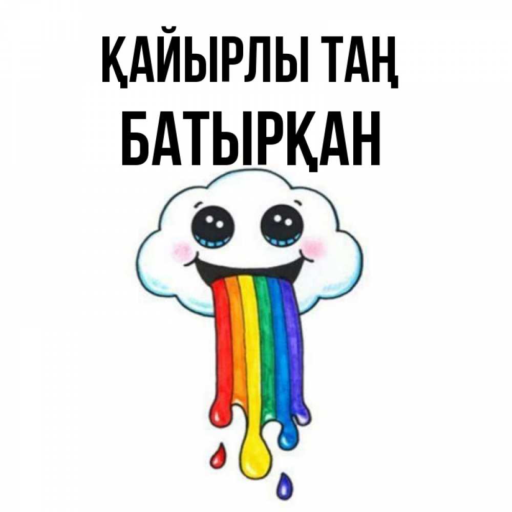 Күн сайын ашық хат с именем, Батырқан Қайырлы таң утречко Онлайн тегін жүктеп алу тілектері бар керемет карта 