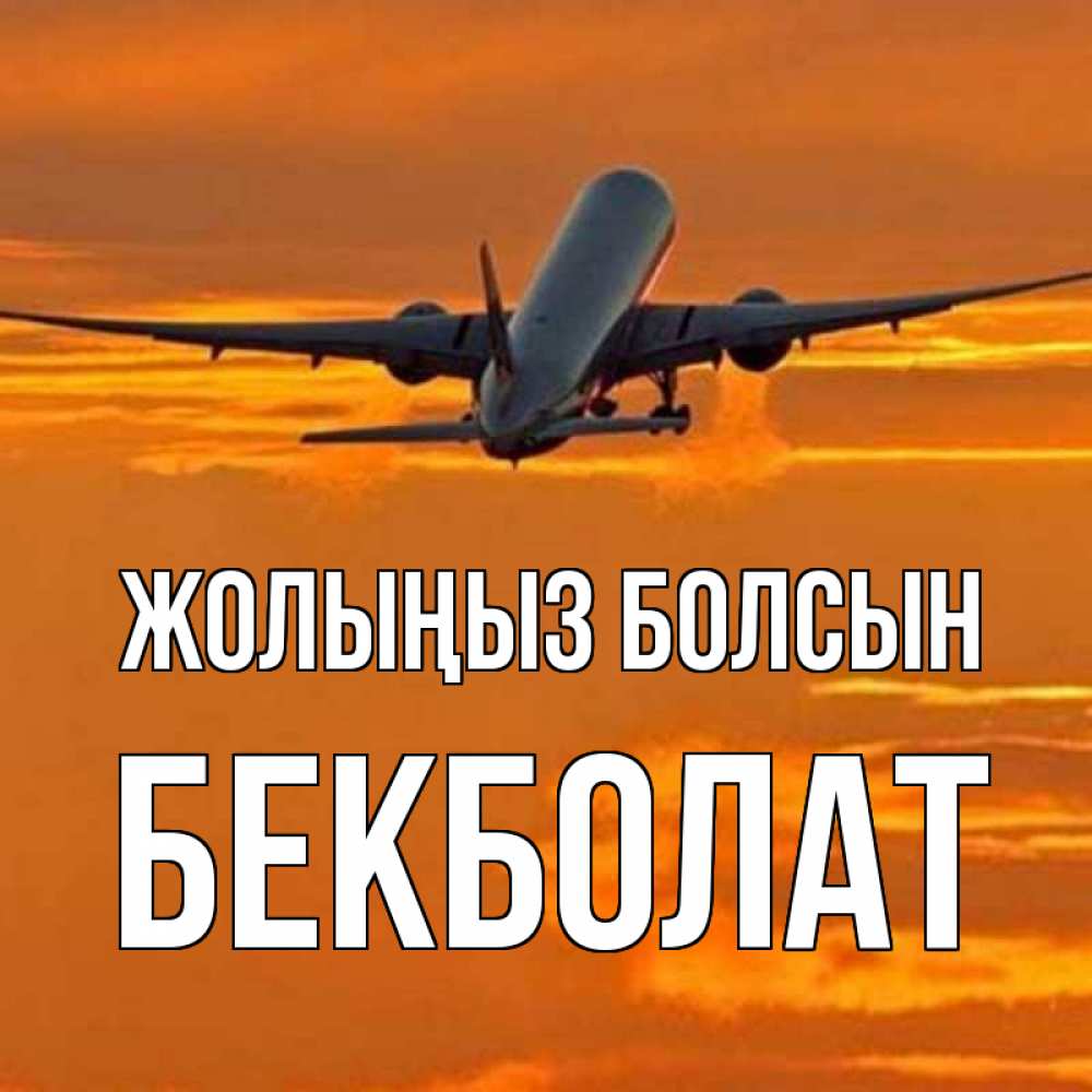 Күн сайын ашық хат с именем, Бекболат Жолыңыз болсын оранжевое небо Онлайн тегін жүктеп алу тілектері бар керемет карта 