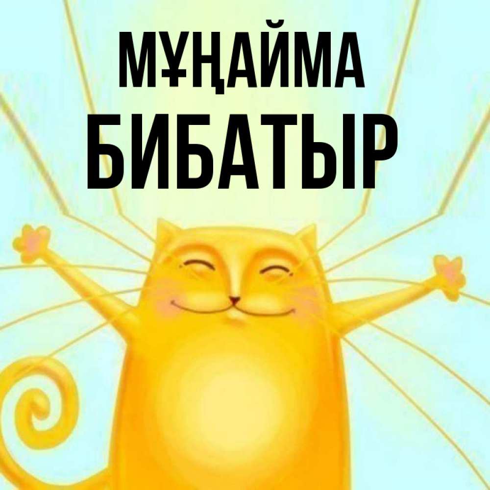 Күн сайын ашық хат с именем, Бибатыр Мұңайма обнимашки усатые Онлайн тегін жүктеп алу тілектері бар керемет карта 
