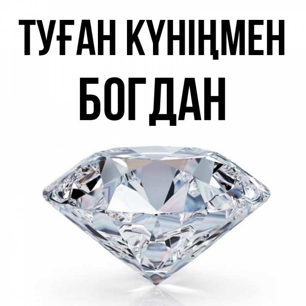 Күн сайын ашық хат с именем, Богдан Туған күніңмен к пожеланием быть богатым Онлайн тегін жүктеп алу тілектері бар керемет карта 