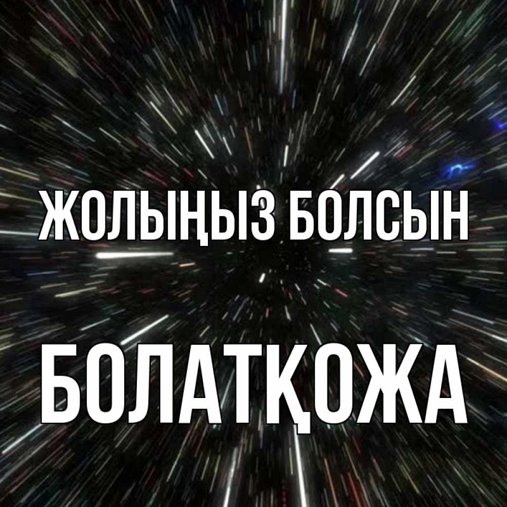Күн сайын ашық хат с именем, Болатқожа Жолыңыз болсын туннель Онлайн тегін жүктеп алу тілектері бар керемет карта 