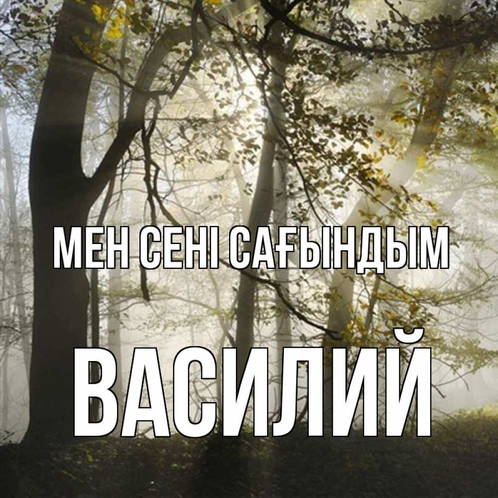 Күн сайын ашық хат с именем, Василий Мен сені сағындым грустно Онлайн тегін жүктеп алу тілектері бар керемет карта 