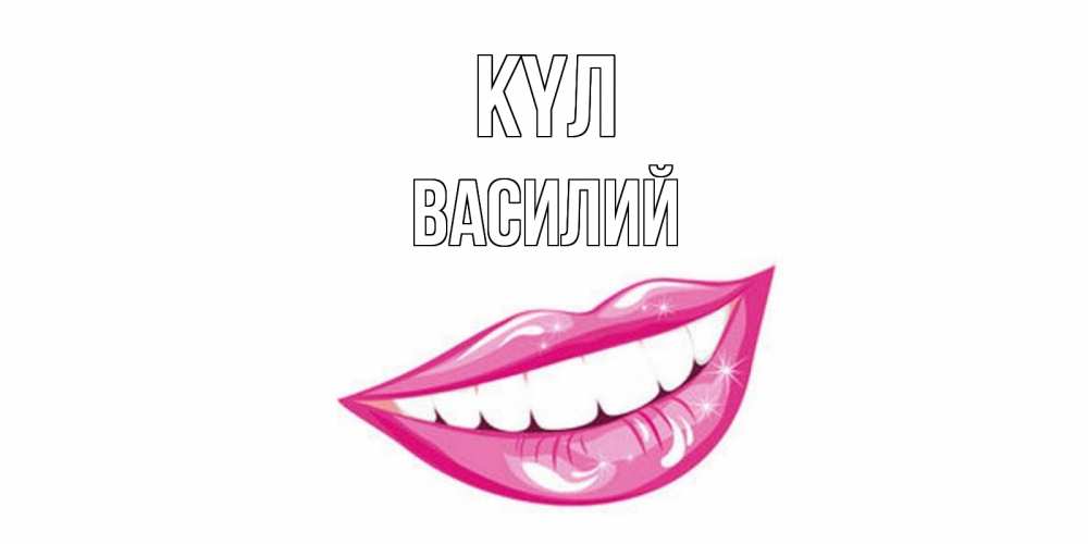 Күн сайын ашық хат с именем, Василий күл пожелания позитивного дня Онлайн тегін жүктеп алу тілектері бар керемет карта 
