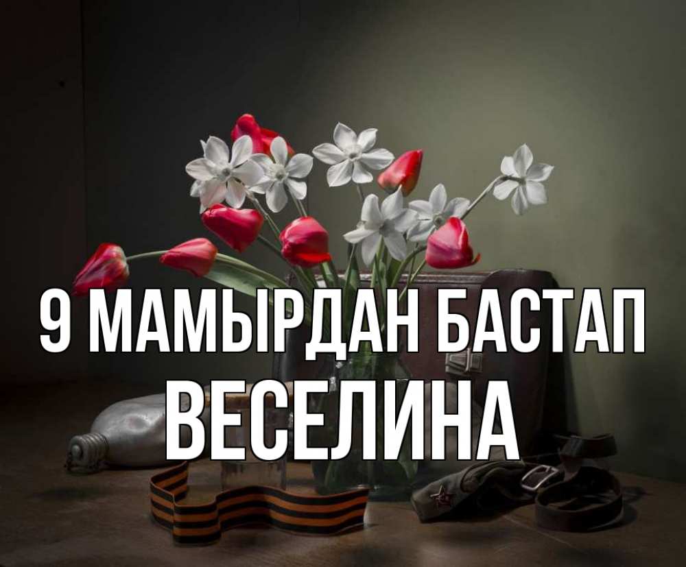 Күн сайын ашық хат с именем, Веселина 9 мамырдан бастап 9 мая Онлайн тегін жүктеп алу тілектері бар керемет карта 