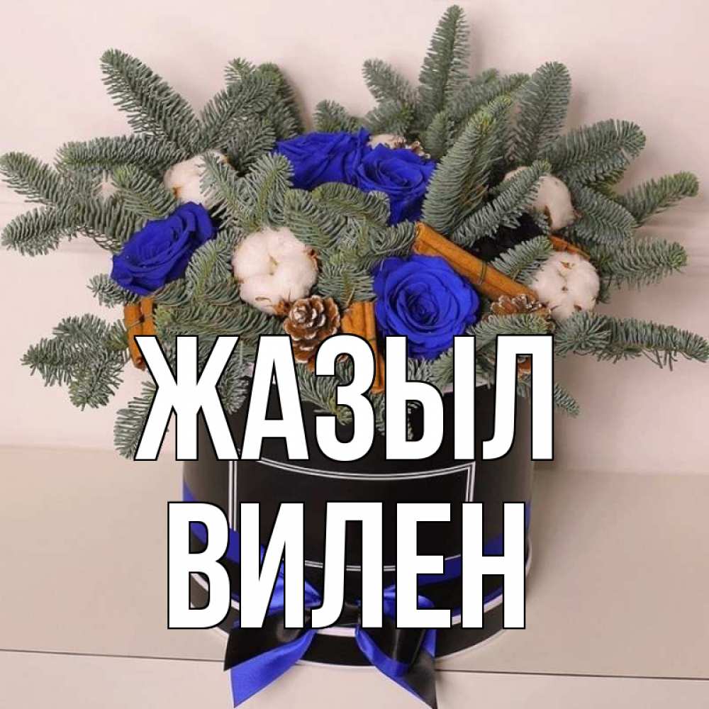 Күн сайын ашық хат с именем, Вилен Жазыл короче кто то загрузил эти шишки Онлайн тегін жүктеп алу тілектері бар керемет карта 