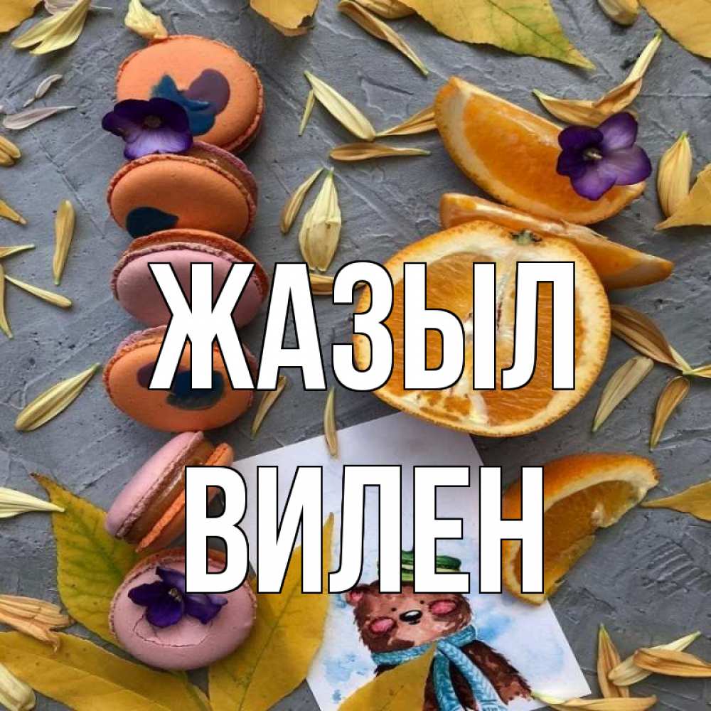 Күн сайын ашық хат с именем, Вилен Жазыл не болейте Онлайн тегін жүктеп алу тілектері бар керемет карта 
