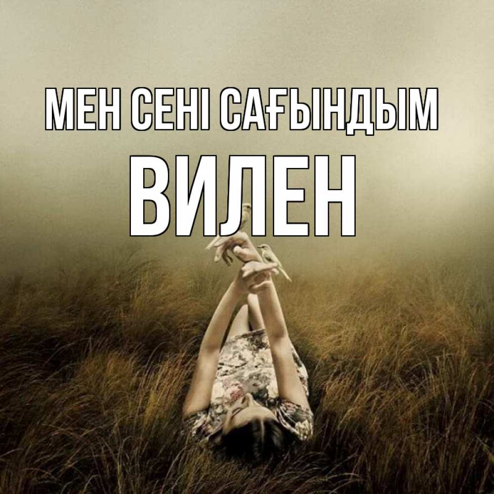 Күн сайын ашық хат с именем, Вилен Мен сені сағындым девушка с голубями Онлайн тегін жүктеп алу тілектері бар керемет карта 