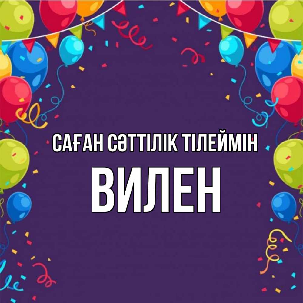 Күн сайын ашық хат с именем, Вилен Саған сәттілік тілеймін шары Онлайн тегін жүктеп алу тілектері бар керемет карта 