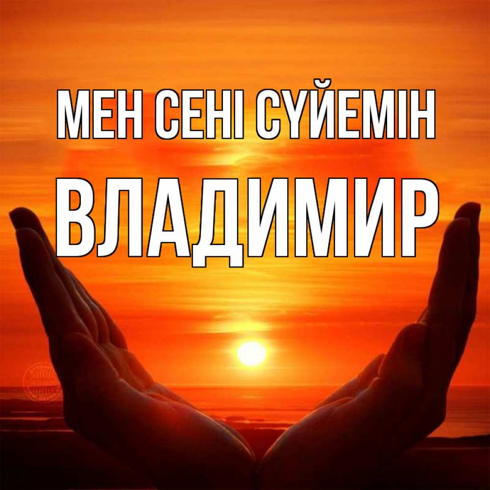 Күн сайын ашық хат с именем, Владимир Мен сені сүйемін в руках Онлайн тегін жүктеп алу тілектері бар керемет карта 