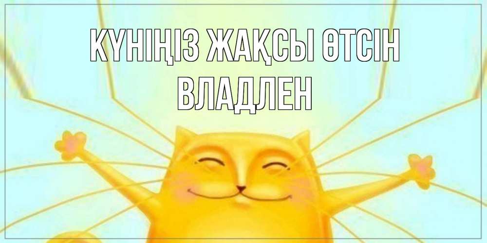 Күн сайын ашық хат с именем, Владлен Күніңіз жақсы өтсін обнимашки Онлайн тегін жүктеп алу тілектері бар керемет карта 