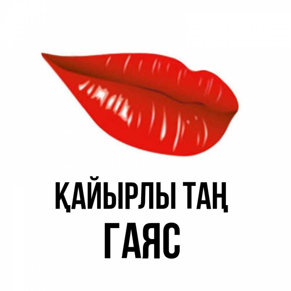 Күн сайын ашық хат с именем, Гаяс Қайырлы таң утрешний поцелуй Онлайн тегін жүктеп алу тілектері бар керемет карта 
