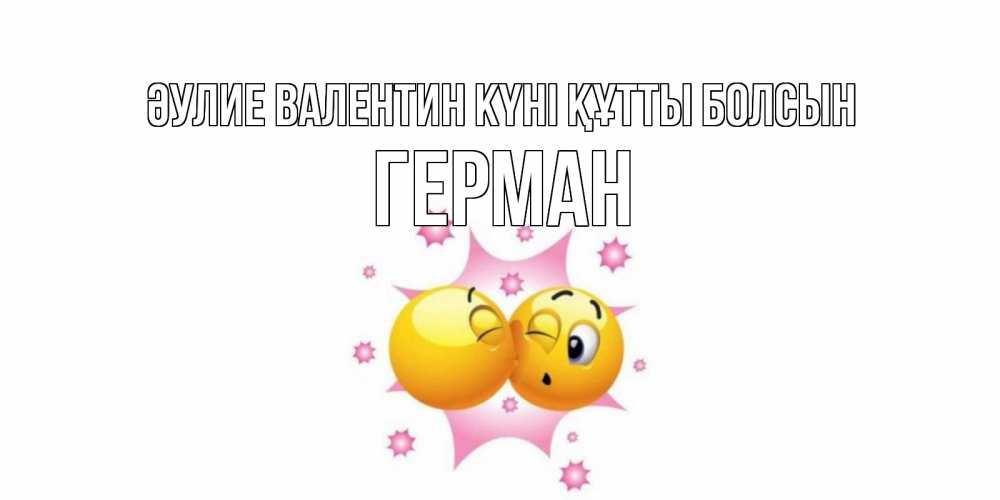 Күн сайын ашық хат с именем, Герман Әулие Валентин күні құтты болсын Валентинка для самой лучшей Онлайн тегін жүктеп алу тілектері бар керемет карта 
