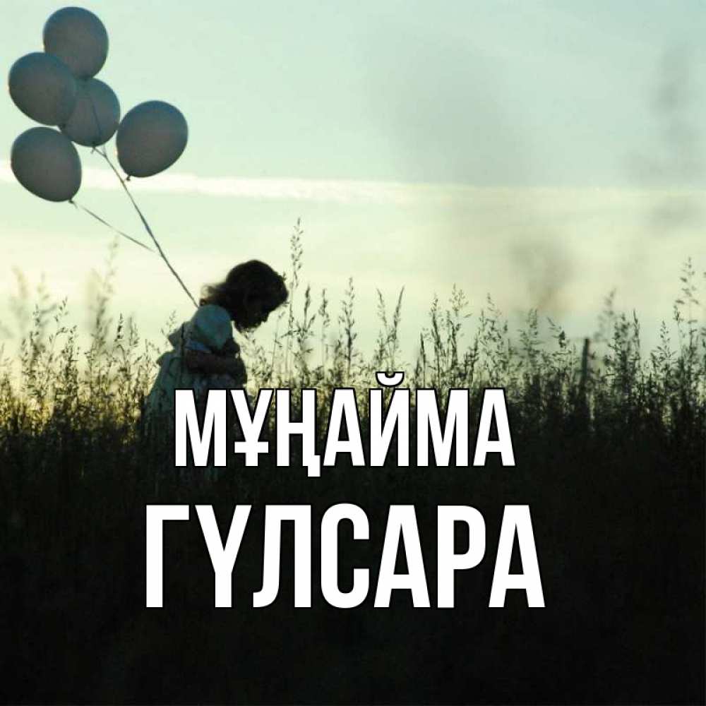 Күн сайын ашық хат с именем, ГҮЛСАРА Мұңайма ребенок Онлайн тегін жүктеп алу тілектері бар керемет карта 