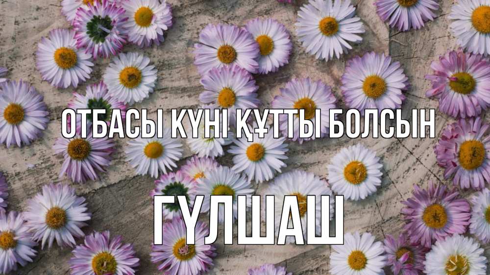 Күн сайын ашық хат с именем, ГҮЛШАШ отбасы күні құтты болсын с днем семьи Онлайн тегін жүктеп алу тілектері бар керемет карта 
