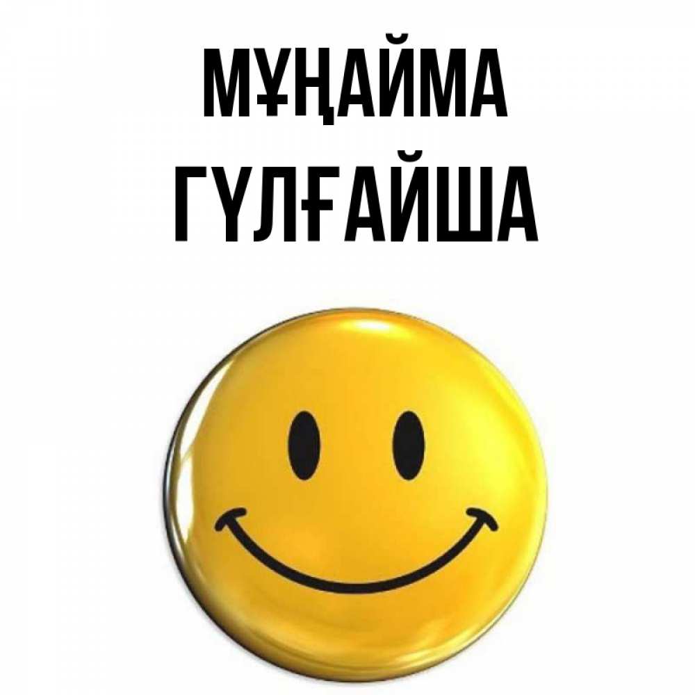 Күн сайын ашық хат с именем, ГҮЛҒАЙША Мұңайма желаем всем позитива Онлайн тегін жүктеп алу тілектері бар керемет карта 