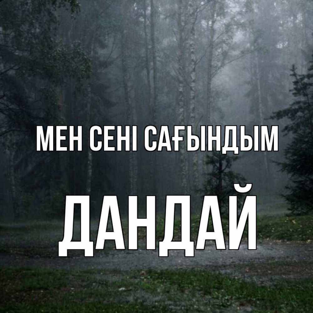 Күн сайын ашық хат с именем, Дандай Мен сені сағындым одна и плохо мне Онлайн тегін жүктеп алу тілектері бар керемет карта 