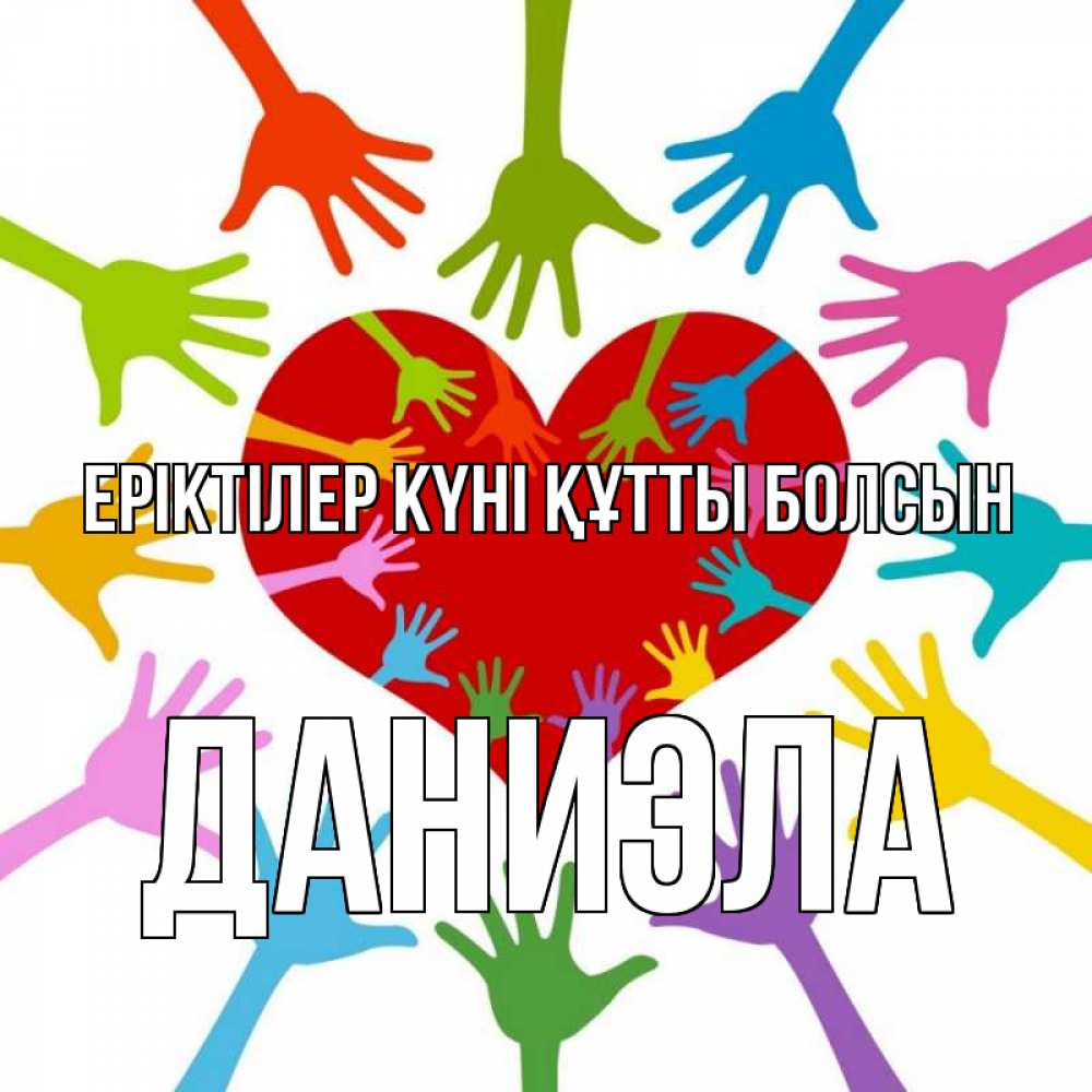 Күн сайын ашық хат с именем, Даниэла Еріктілер күні құтты болсын с днем волонтера Онлайн тегін жүктеп алу тілектері бар керемет карта 