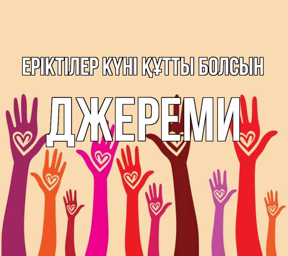 Күн сайын ашық хат с именем, Джереми Еріктілер күні құтты болсын с днем волонтера Онлайн тегін жүктеп алу тілектері бар керемет карта 