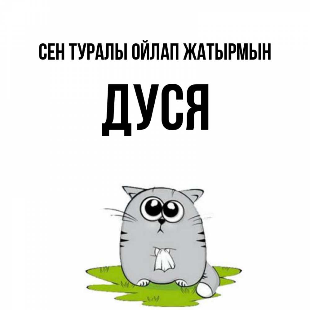 Күн сайын ашық хат с именем, Дуся Сен туралы ойлап жатырмын тоска с платочком Онлайн тегін жүктеп алу тілектері бар керемет карта 