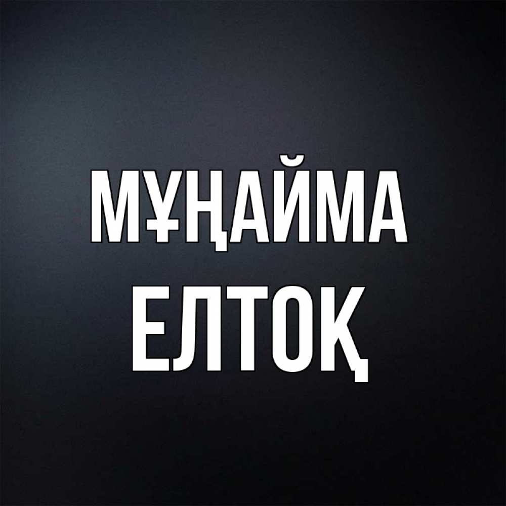 Күн сайын ашық хат с именем, Елтоқ Мұңайма Градиент серый Онлайн тегін жүктеп алу тілектері бар керемет карта 