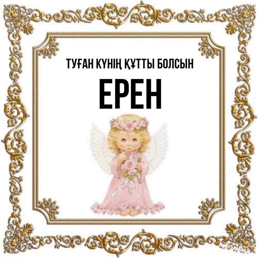 Күн сайын ашық хат с именем, Ерен Туған күнің құтты болсын девочка ангел с крыльями и цветами в розовом платье Онлайн тегін жүктеп алу тілектері бар керемет карта 