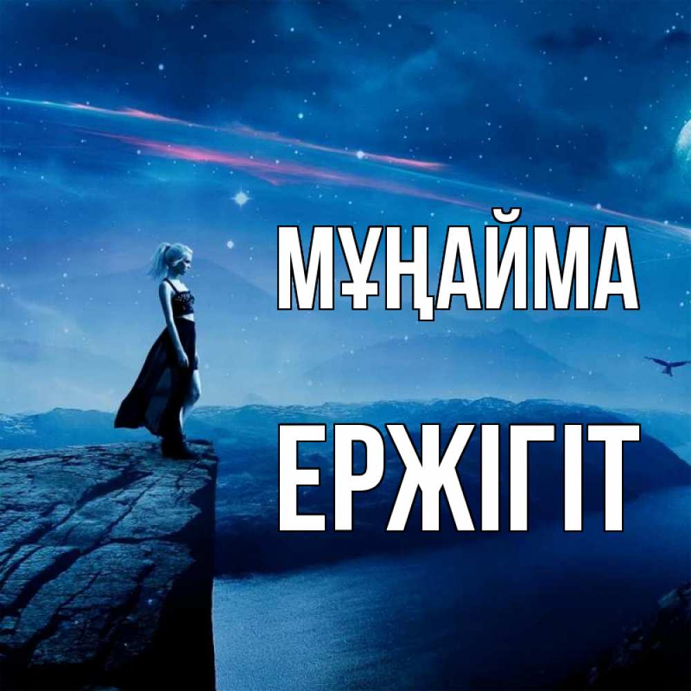 Күн сайын ашық хат с именем, Ержігіт Мұңайма вода и скала Онлайн тегін жүктеп алу тілектері бар керемет карта 
