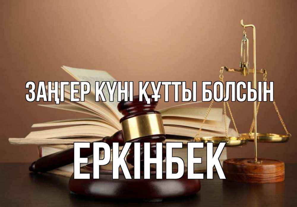 Күн сайын ашық хат с именем, Еркінбек Заңгер күні құтты болсын с днем юриста Онлайн тегін жүктеп алу тілектері бар керемет карта 