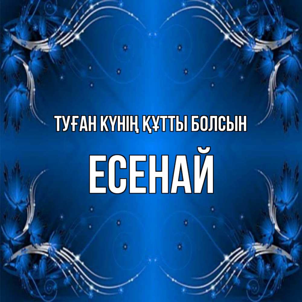 Күн сайын ашық хат с именем, Есенай Туған күнің құтты болсын красивая рамочка с узорами Онлайн тегін жүктеп алу тілектері бар керемет карта 