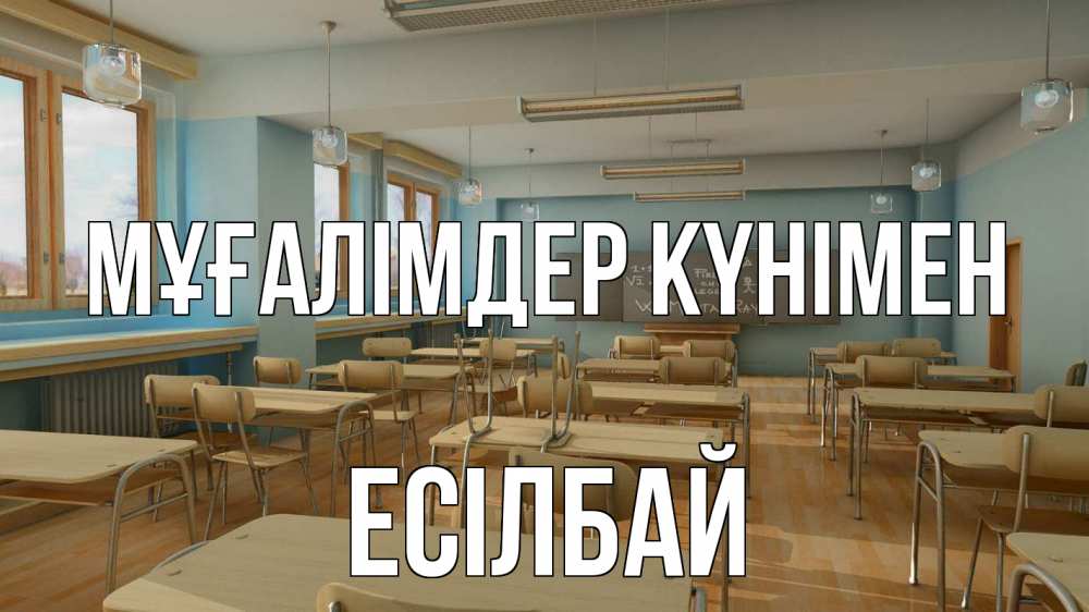 Күн сайын ашық хат с именем, Есілбай Мұғалімдер күнімен с днем учителя Онлайн тегін жүктеп алу тілектері бар керемет карта 
