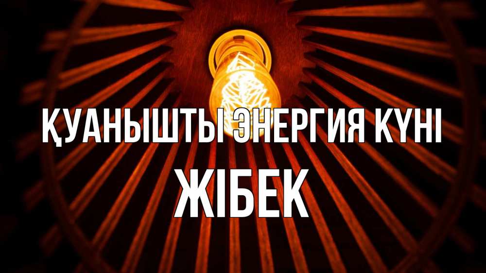 Күн сайын ашық хат с именем, ЖІБЕК Қуанышты энергия күні лампа Онлайн тегін жүктеп алу тілектері бар керемет карта 