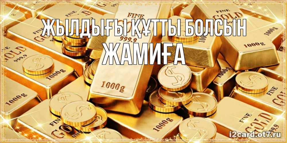 Күн сайын ашық хат с именем, ЖАМИҒА Жылдығы құтты болсын золотые слитки и золотые монеты на открытке Онлайн тегін жүктеп алу тілектері бар керемет карта 