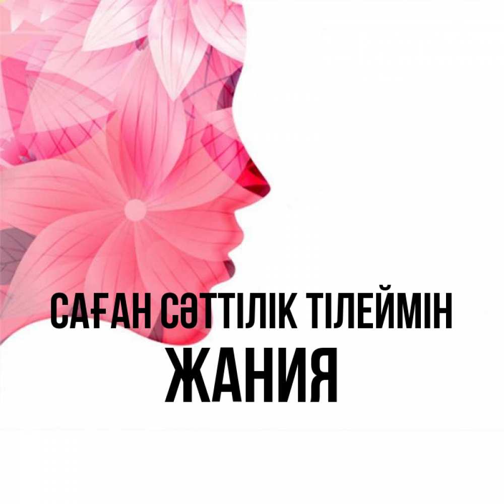 Күн сайын ашық хат с именем, ЖАНИЯ Саған сәттілік тілеймін на удачу Онлайн тегін жүктеп алу тілектері бар керемет карта 