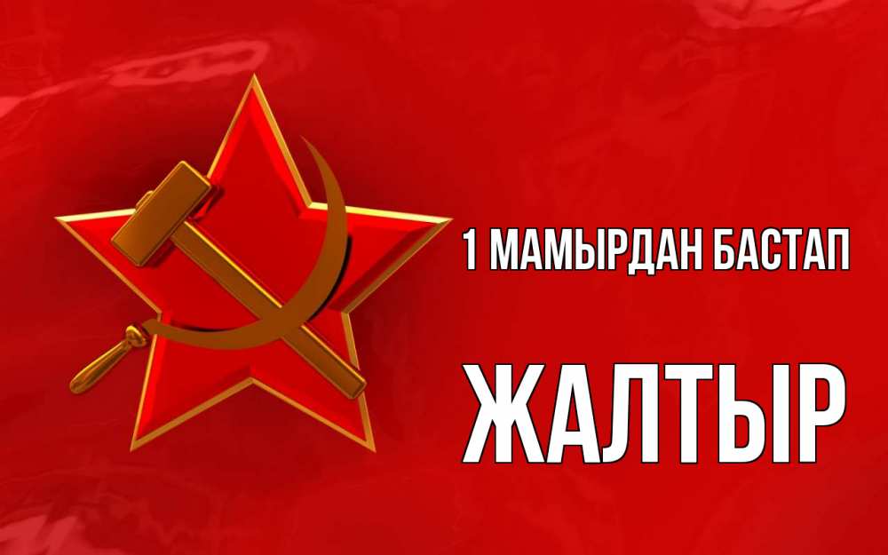 Күн сайын ашық хат с именем, Жалтыр 1 мамырдан бастап С 1 мая Онлайн тегін жүктеп алу тілектері бар керемет карта 