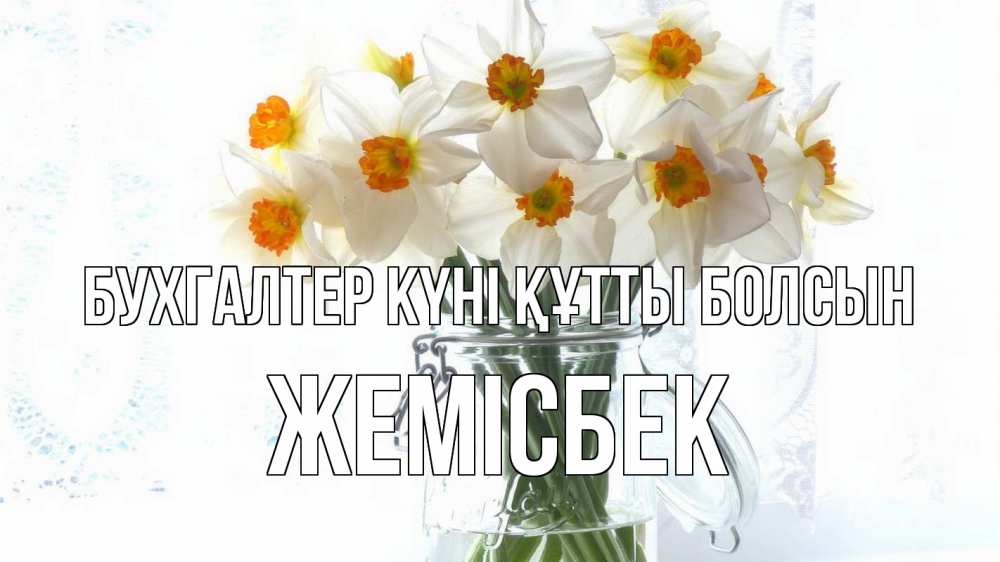 Күн сайын ашық хат с именем, Жемісбек бухгалтер күні құтты болсын с днем бухгалтера Онлайн тегін жүктеп алу тілектері бар керемет карта 
