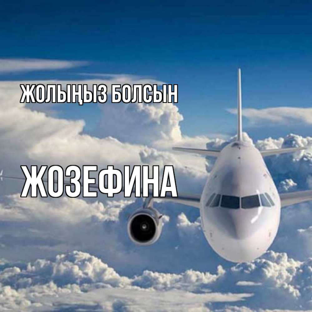 Күн сайын ашық хат с именем, Жозефина Жолыңыз болсын голубое небо и белоснежный самолет Онлайн тегін жүктеп алу тілектері бар керемет карта 